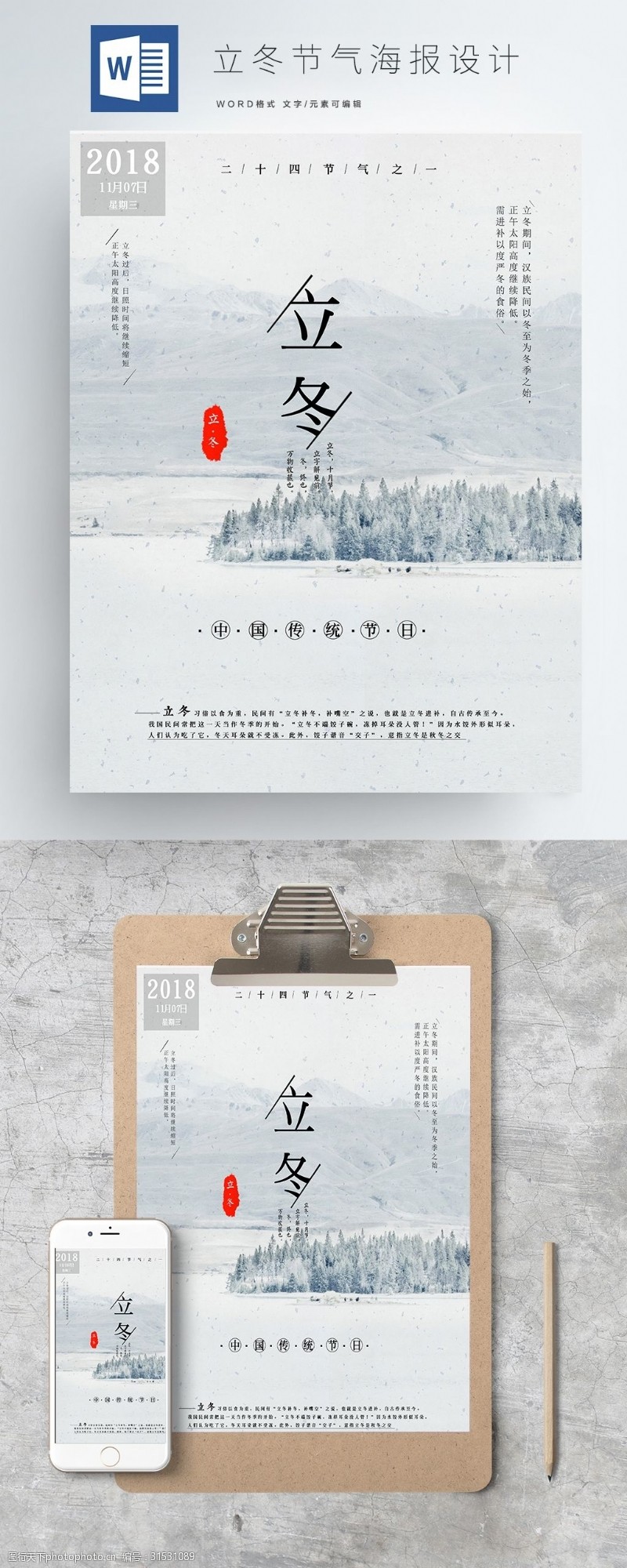 节气word海报图片素材