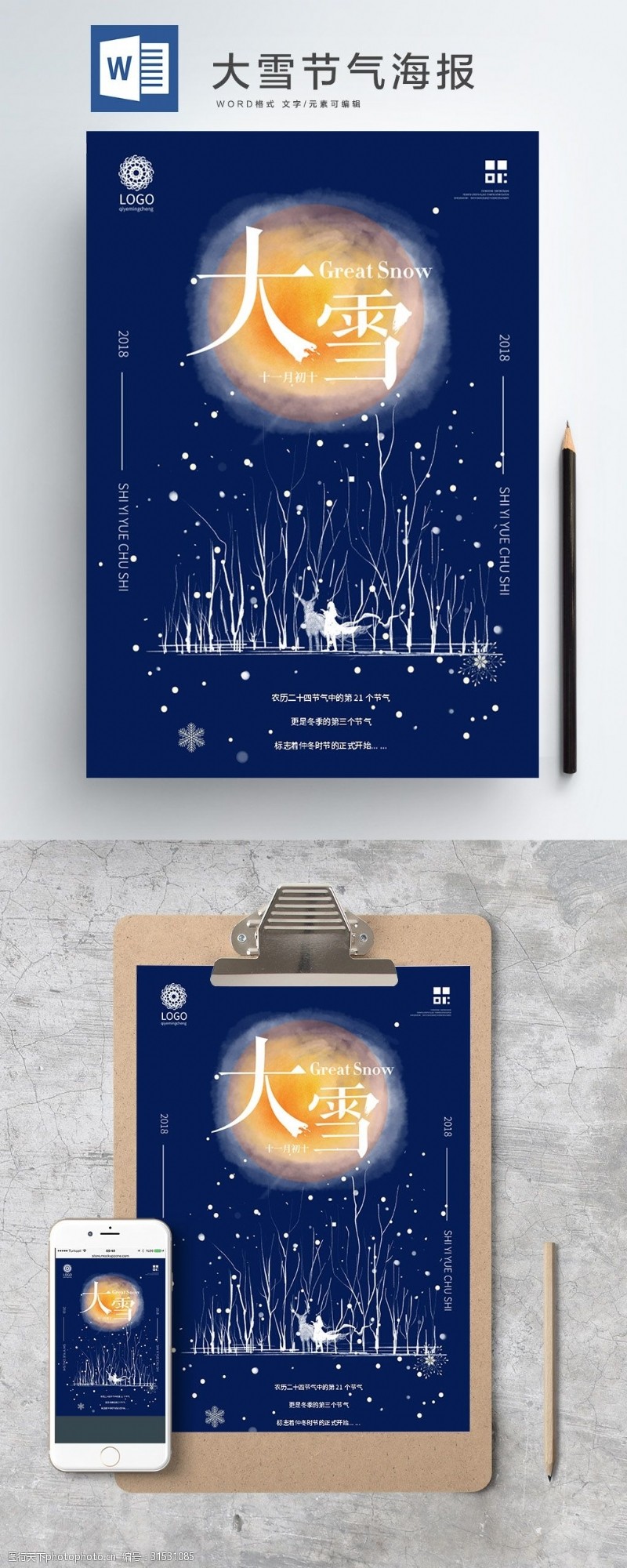 节气word海报图片素材