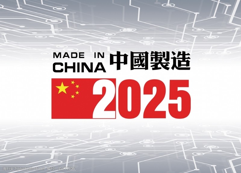 中国制造2025图片素材