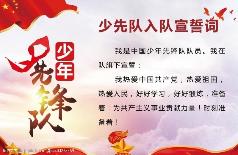入队宣誓词图片素材