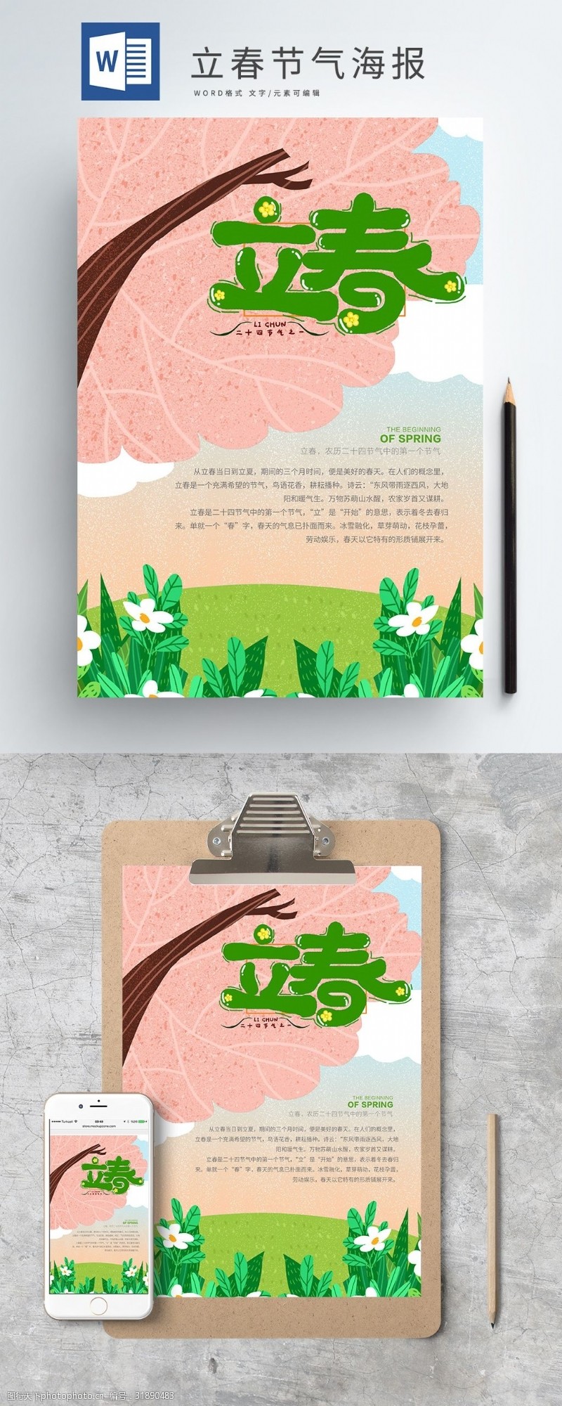 节气word海报图片素材