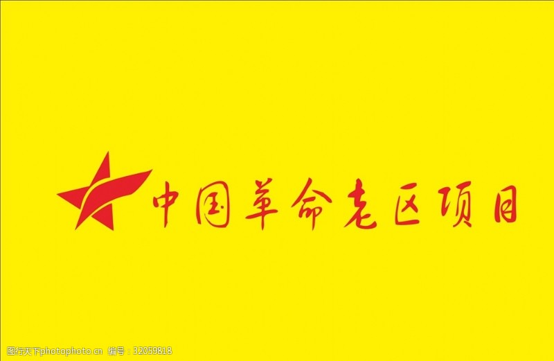 中国革命老区项目图片素材