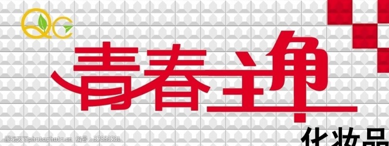 化妆品门头设计图片素材园林设计员考试题图片
