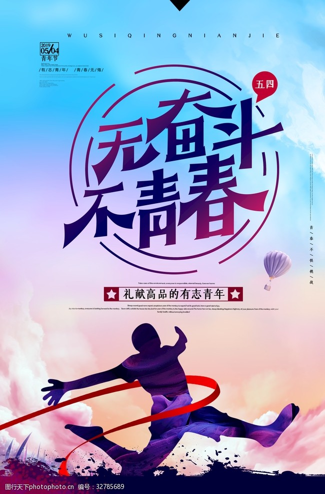 激昂青春海报图片素材