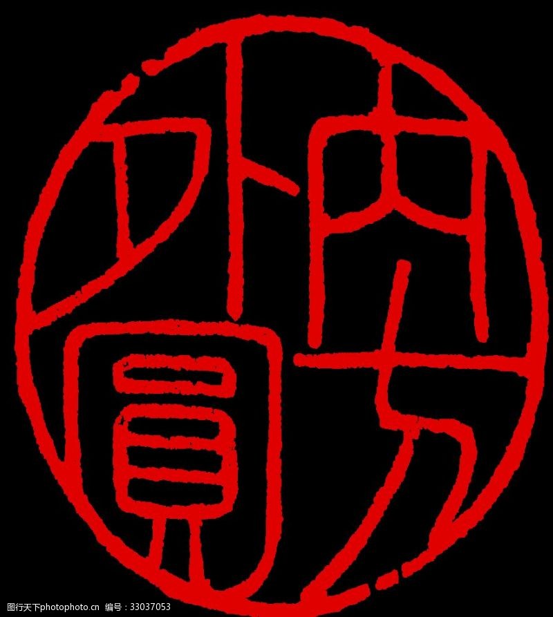 内方外圆图片素材