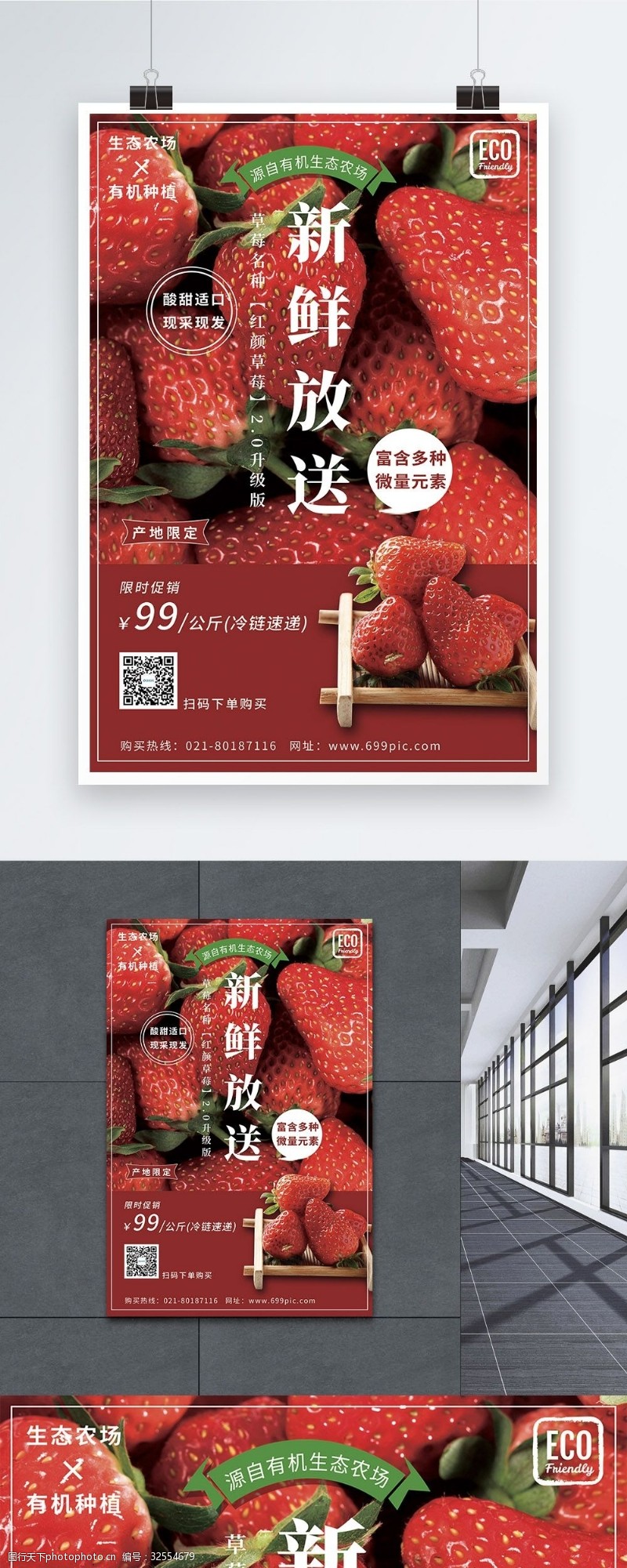 新鲜送新鲜水果草莓海报