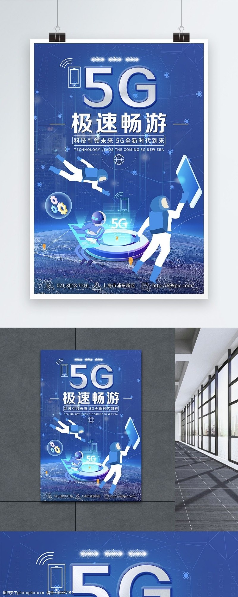 极速互联网5G极速畅游海报