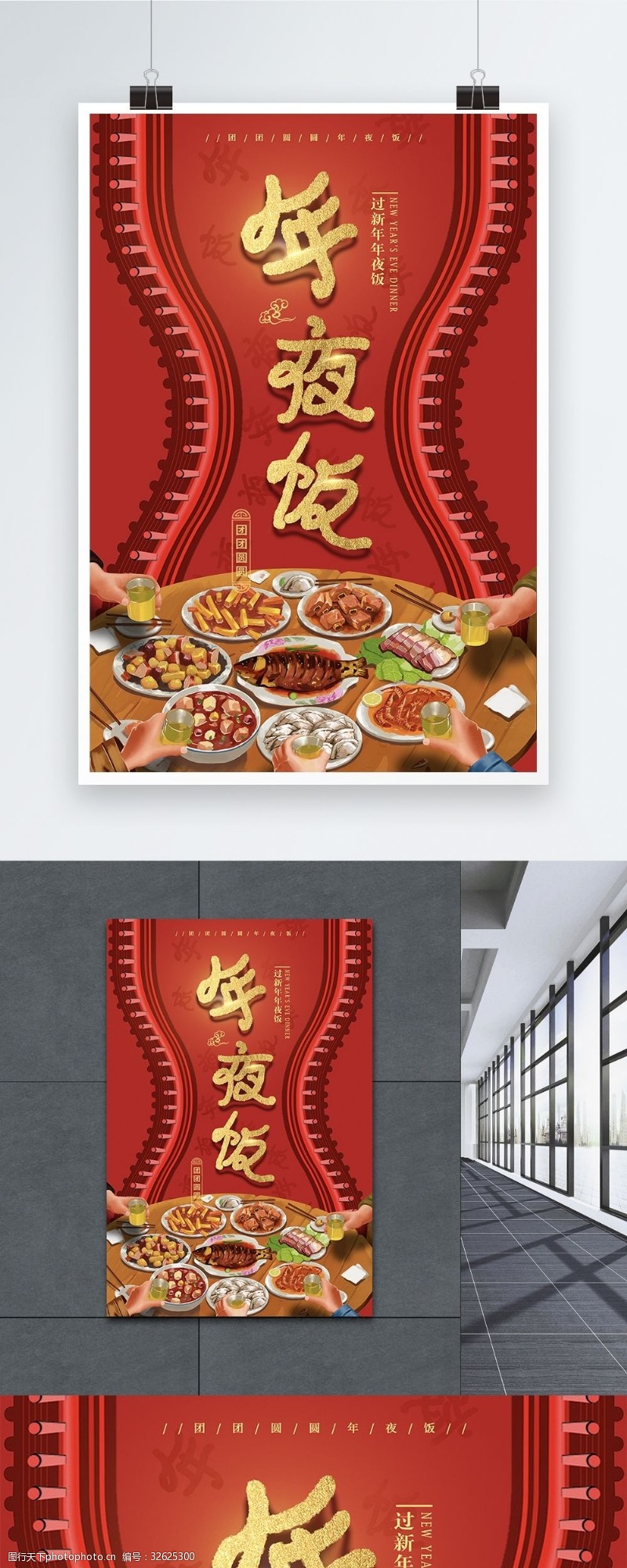 除夕红色春节年夜饭促销海报