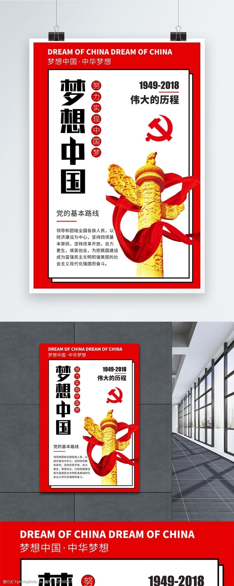 党的基本路线梦想中国党建海报