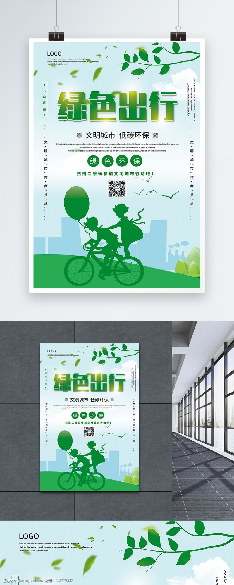 保护环境简洁绿色出行公益宣传海报