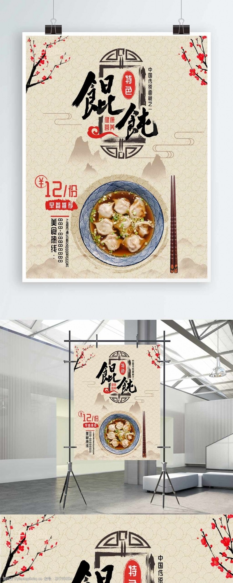 云吞店简约复古中国风美味馄饨云吞抄手宣传海报