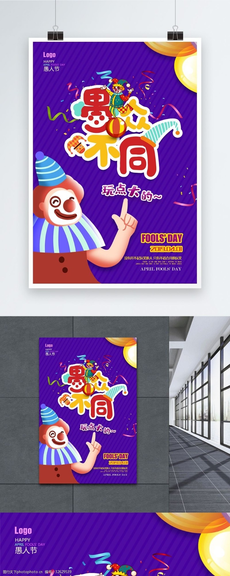 紫色创意卡通小丑愚人节海报
