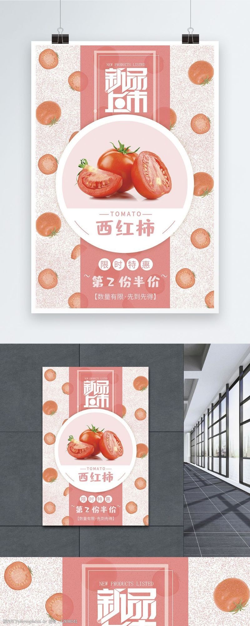 限时特惠粉红色西红柿促销海报