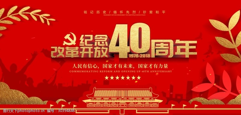 党建风红色纪念改革开放40周年展板