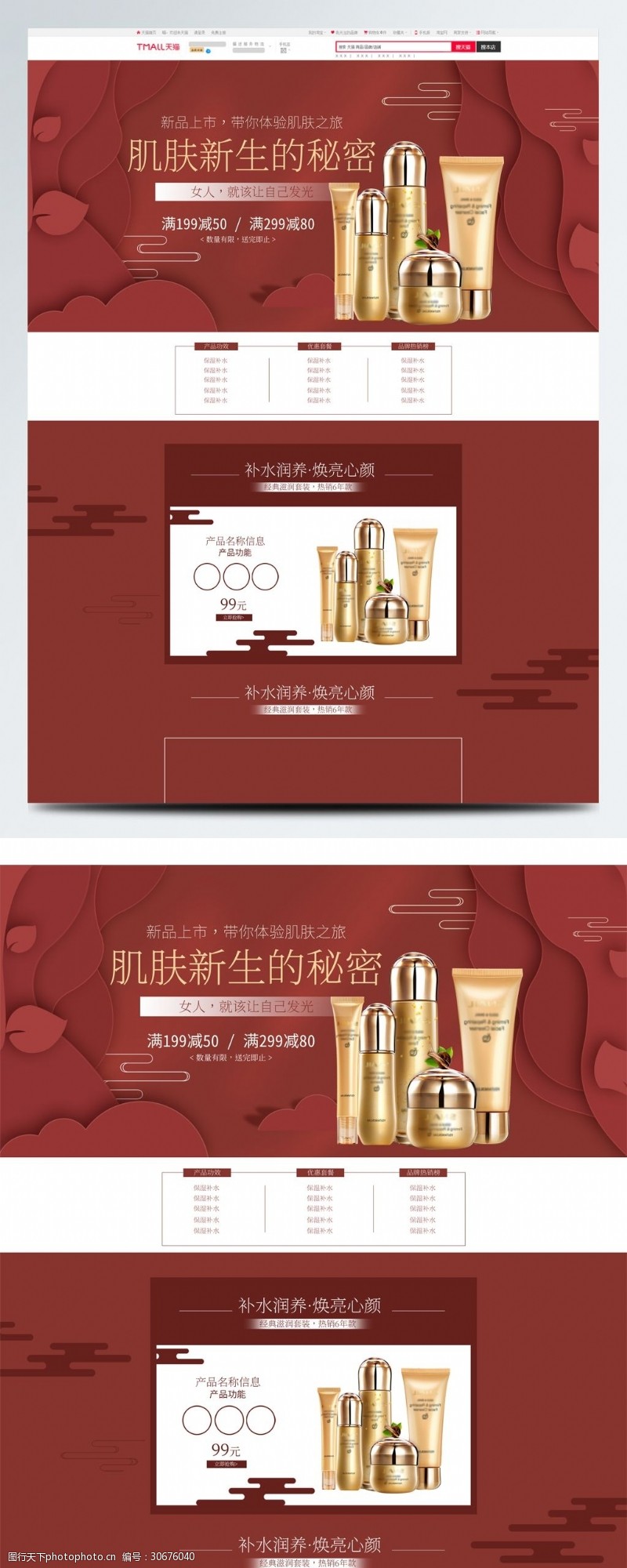 立体家电红色喜庆中国古典风护肤品首页电商模板