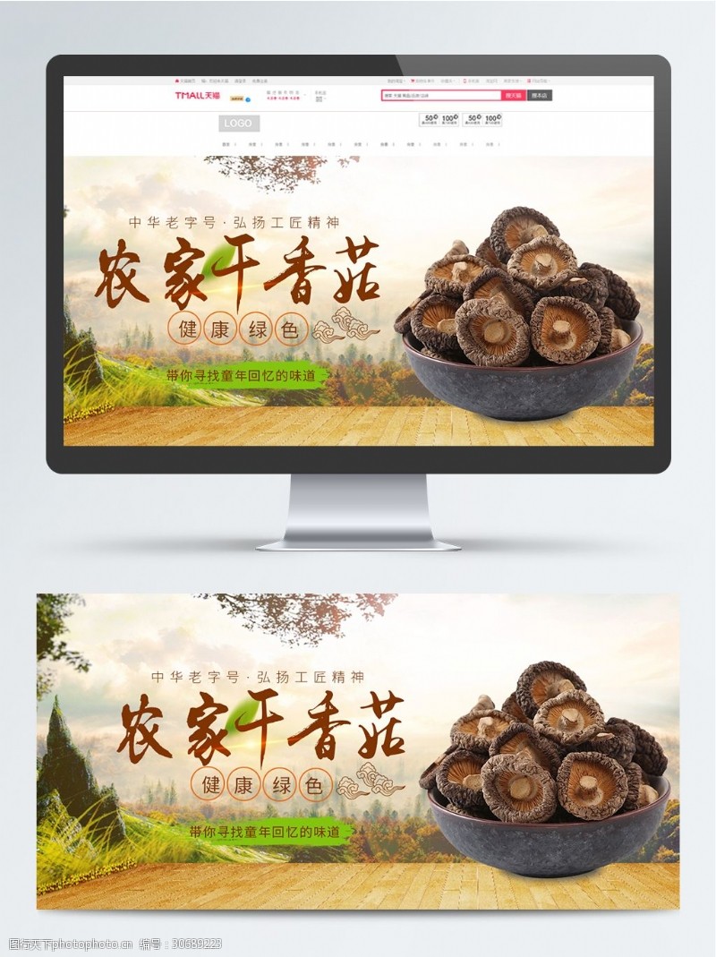 香菇特产淘宝食品坚果零食土特产香菇banner