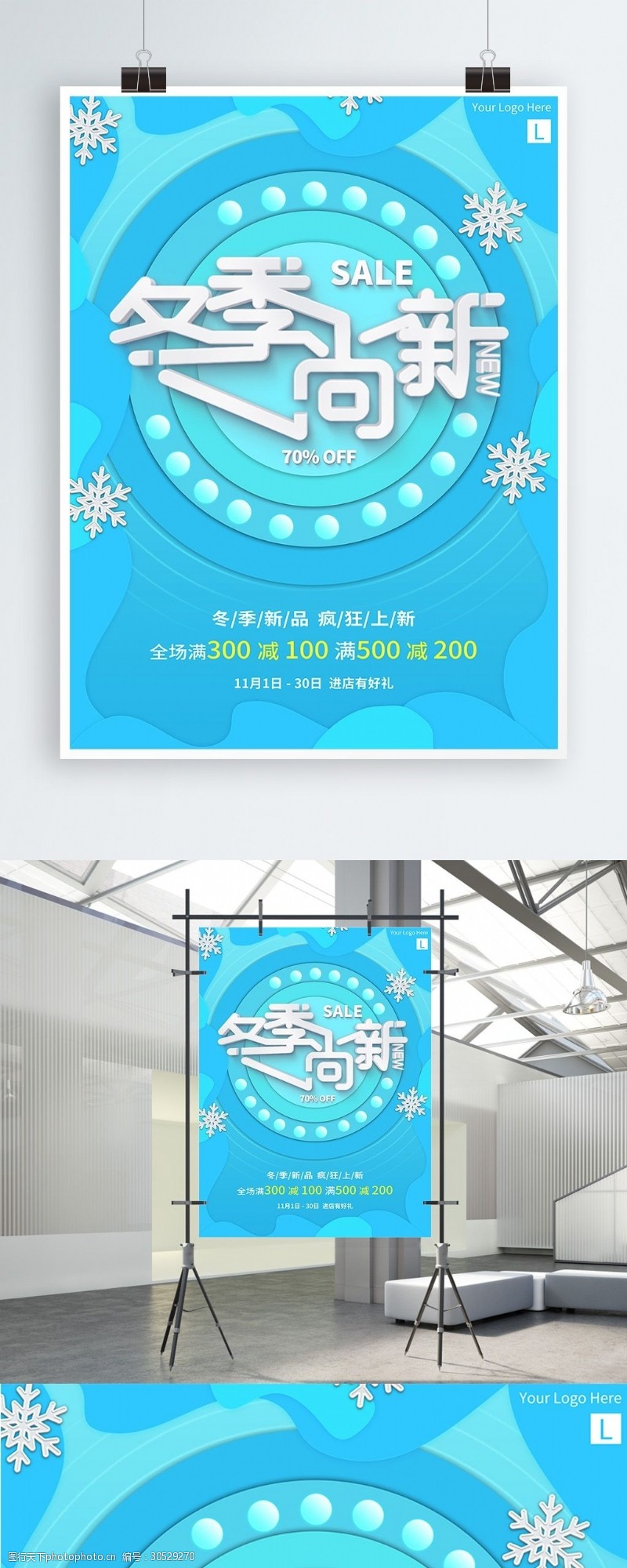 蓝色冬季尚新商业促销宣传海报