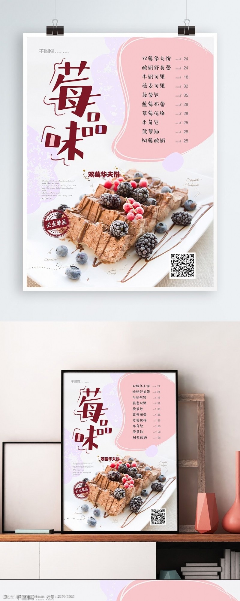 健康小报小清新莓品味甜品店菜单海报