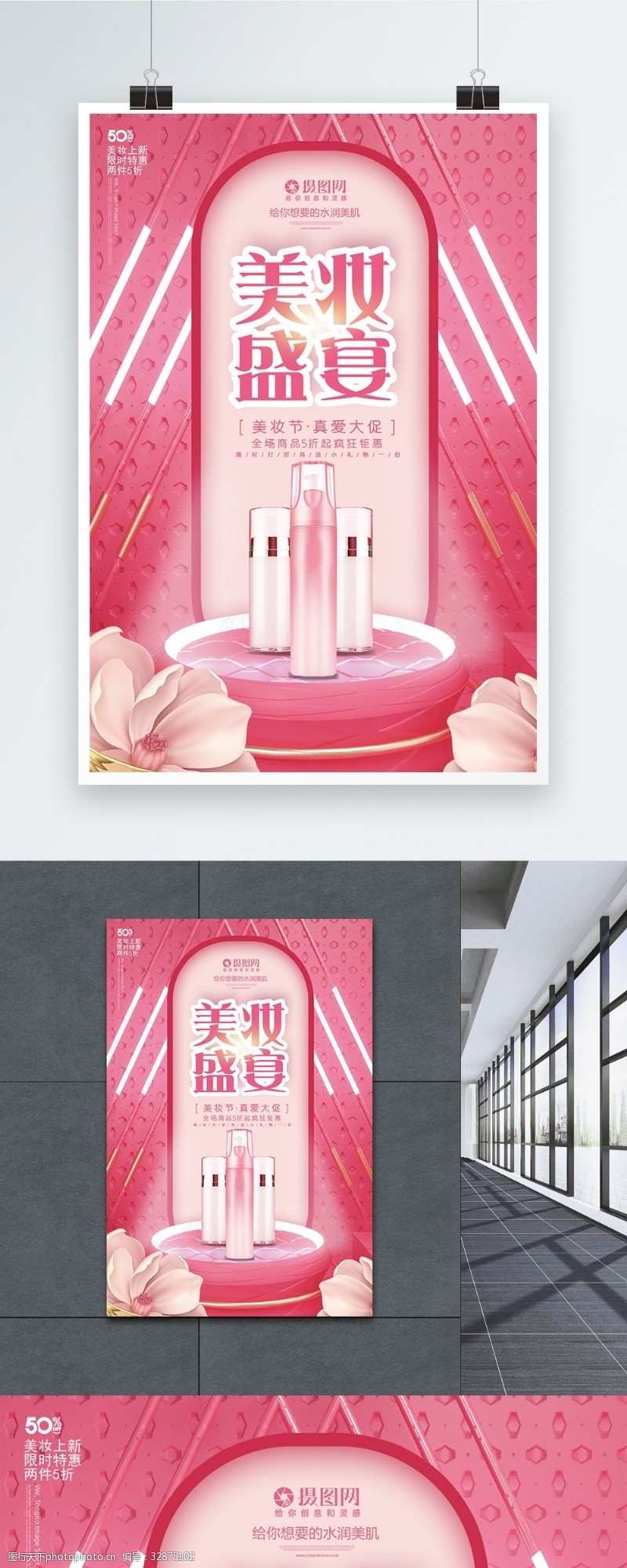 补水粉色美妆盛典护肤品广告海报