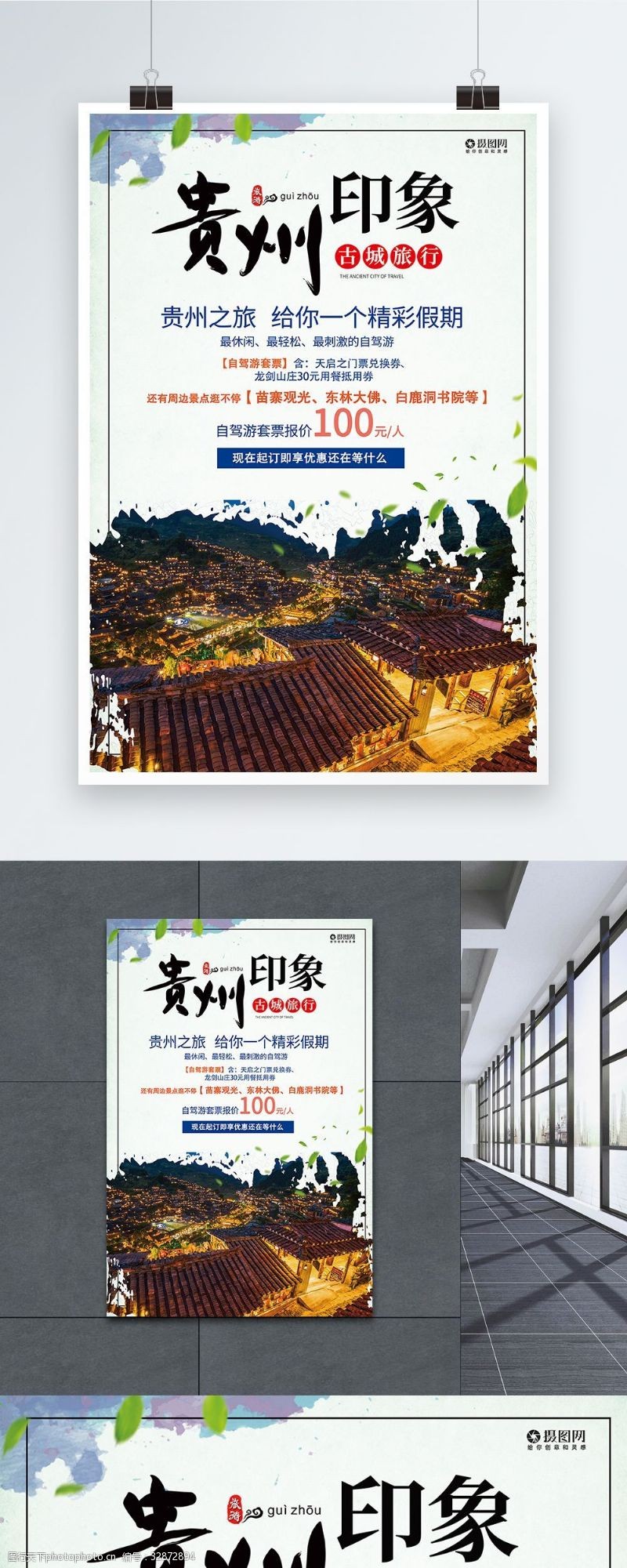 贵州印象春季旅行踏青宣传海报