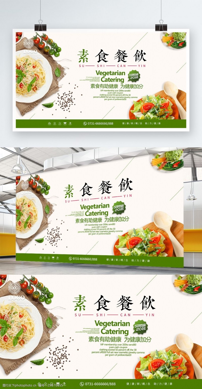蔬菜饭店简约小清新素食餐饮促销展板