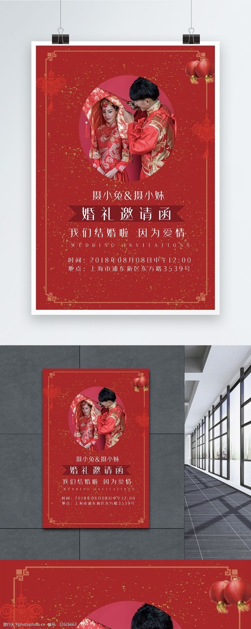 中式婚礼邀请函海报