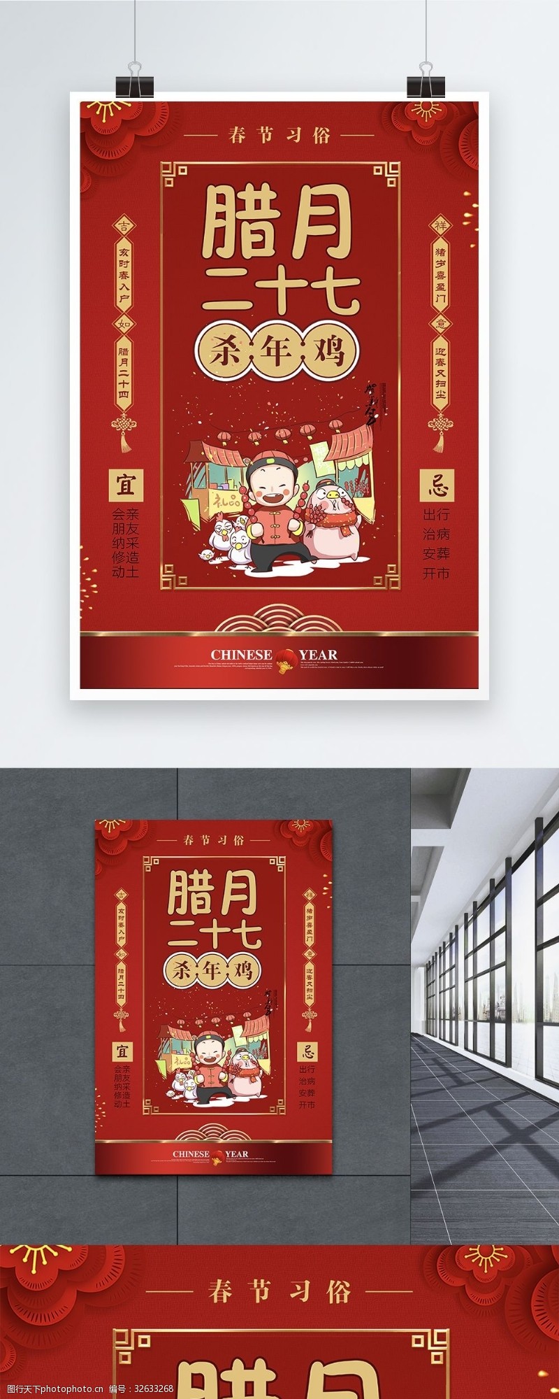 红色大气春节习俗腊月二十七海报