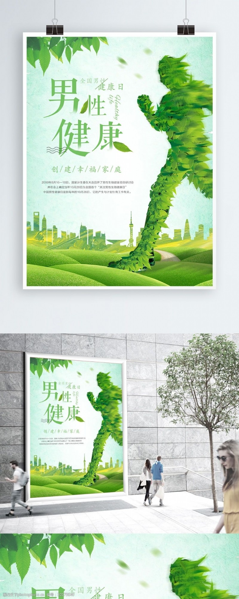 全国文明城市创意绿色全国男性健康日宣传海报
