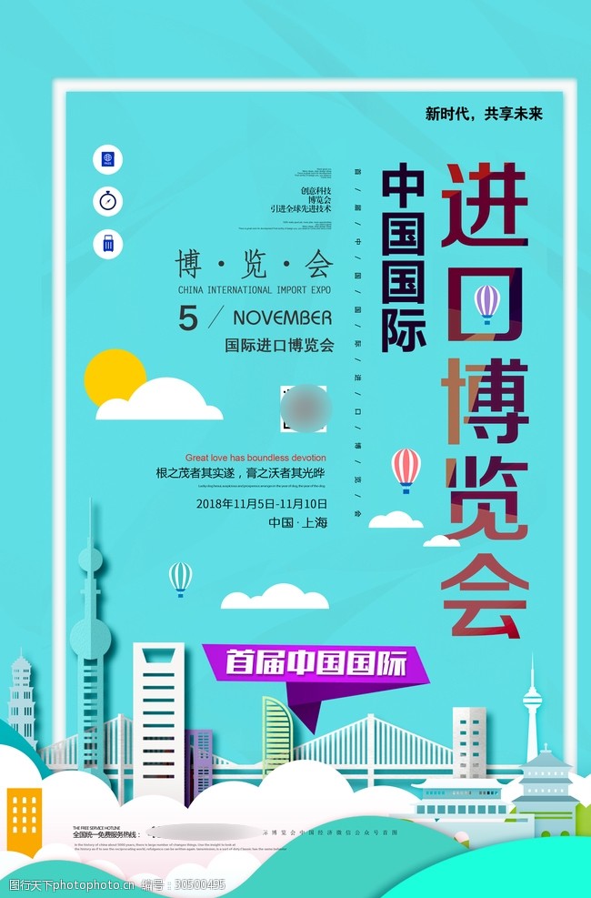 上海会议中国进口博览会