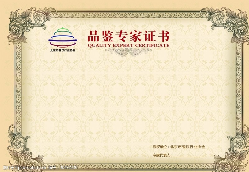 证书模版北京市餐饮行业协会品鉴专家证书