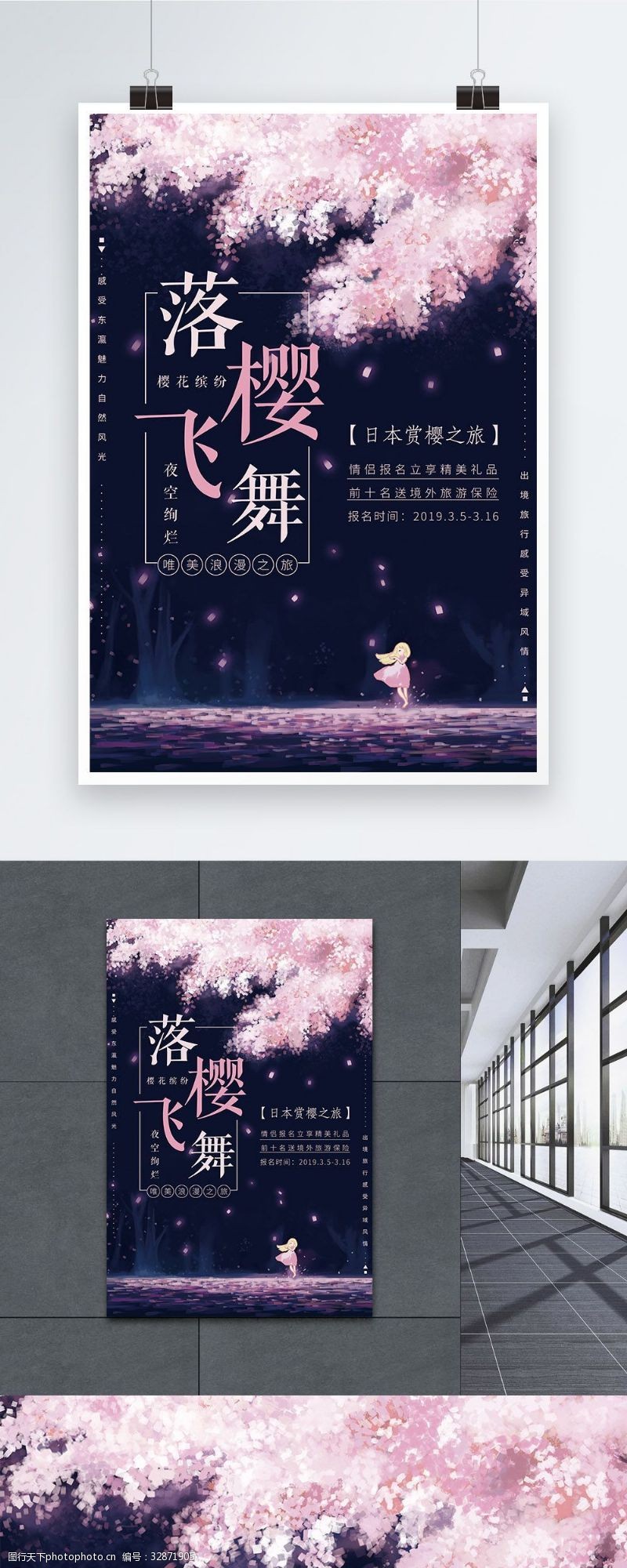 日本之旅浪漫夜空落樱飞舞樱花节旅游海报