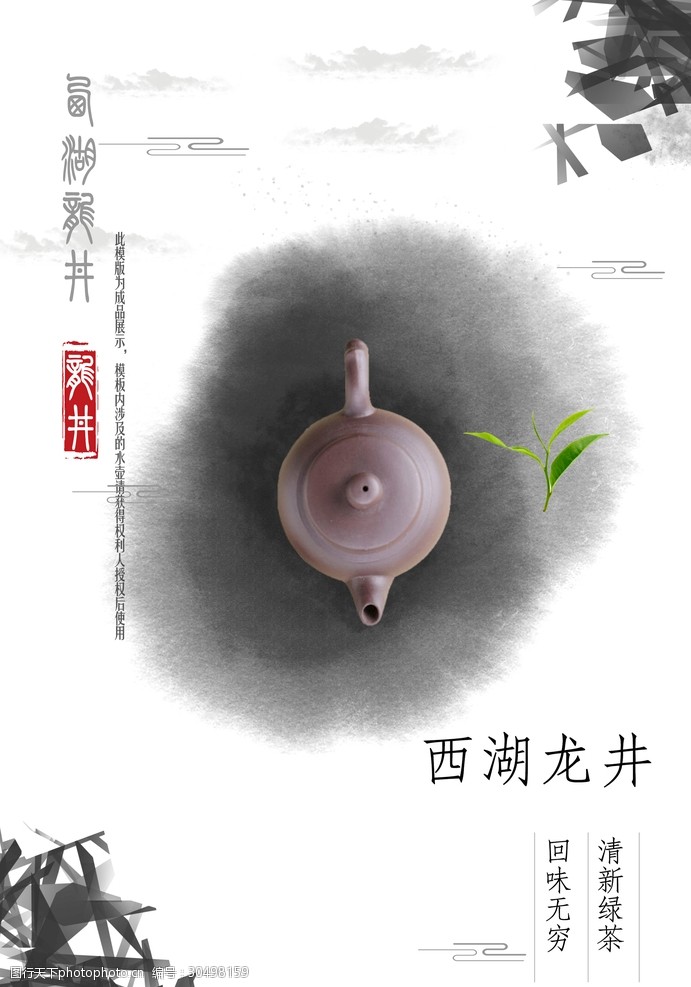 茶庄宣传单西湖龙井