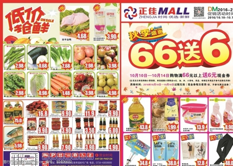 食品宣传传单超市促销活动