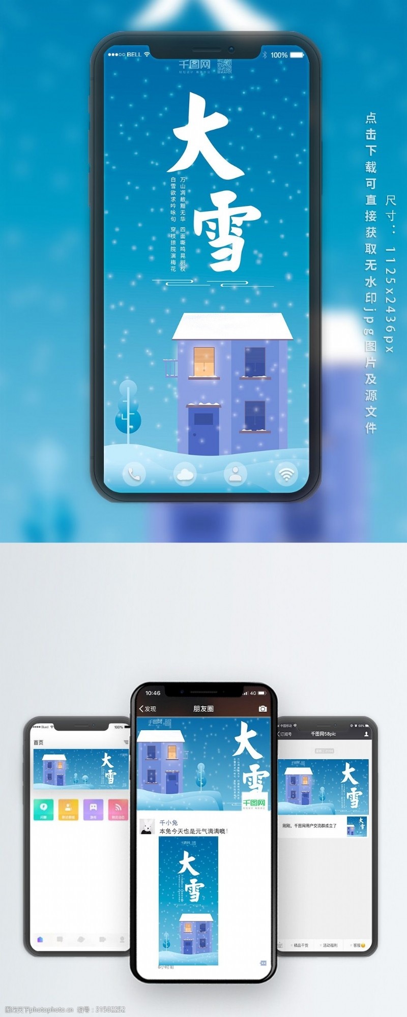 大雪时节夜景手机配图