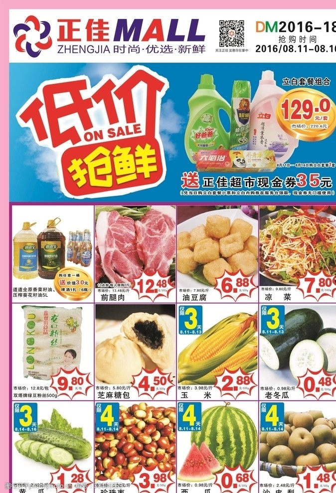 食品宣传传单超市促销海报