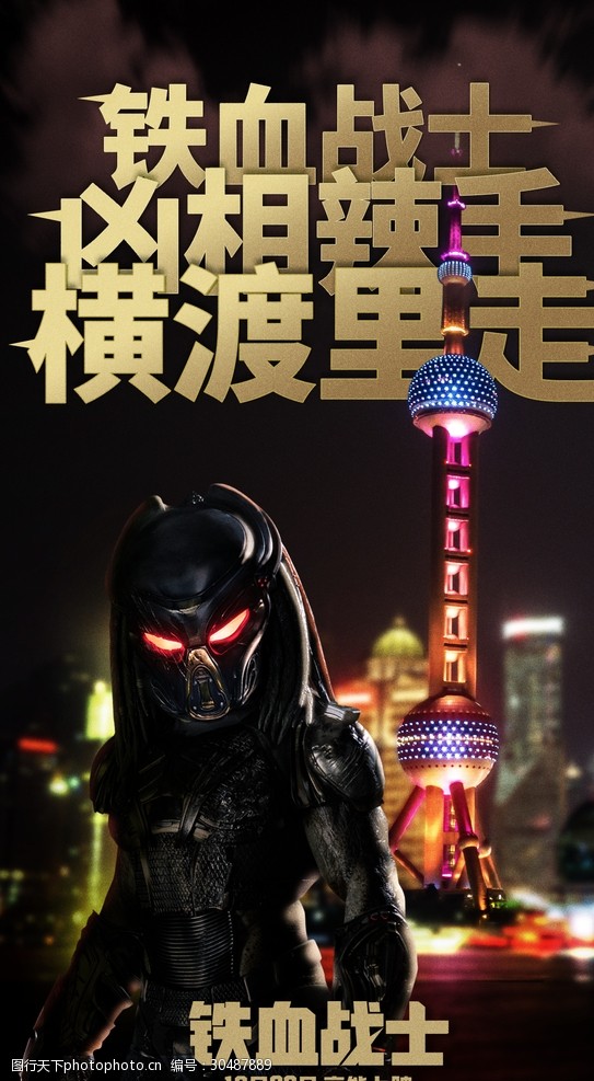 电影海报电影铁血战士上海方言版分层海报