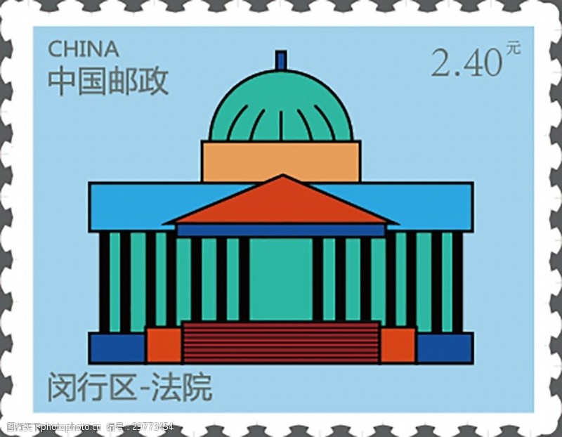 闵行区法院邮票设计