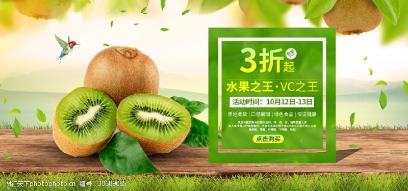 水果之王绿色猕猴桃首页海报
