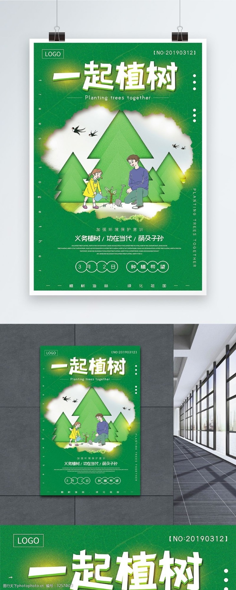 3月12日绿色植树节一起植树公益宣传海报