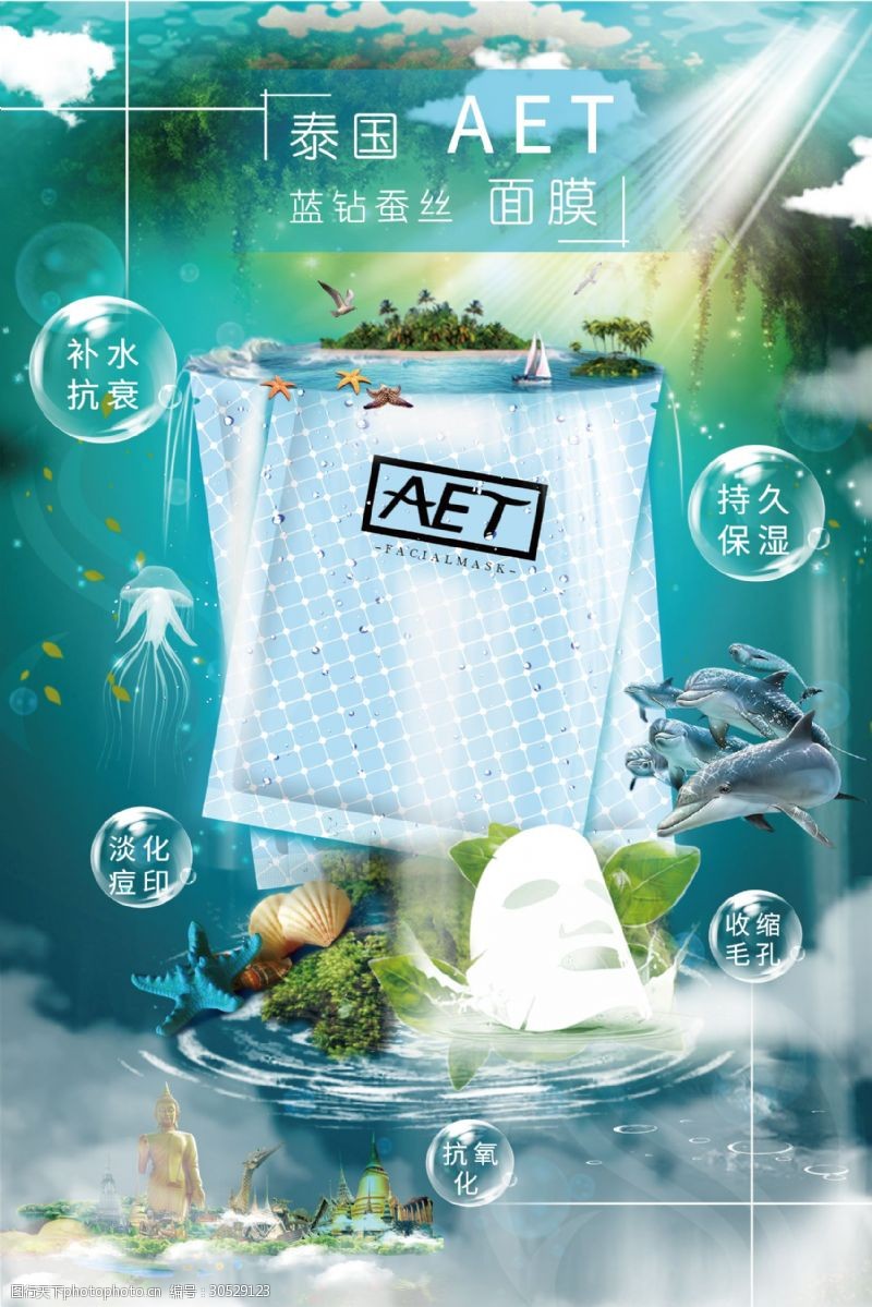 新颖展板AET面膜合成海报