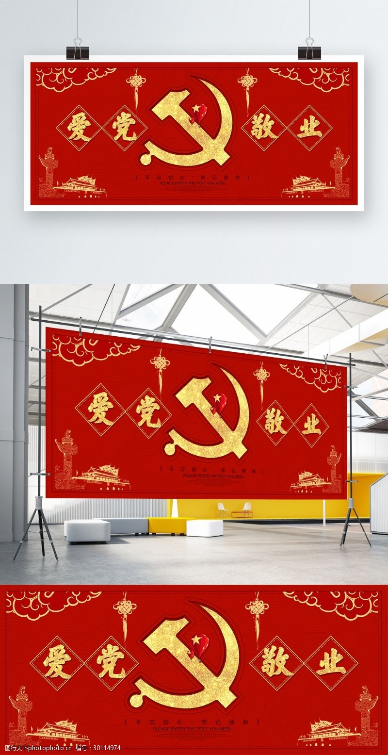社会主义爱党敬业红色党建展板