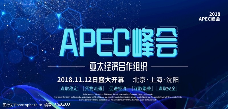 上海会议APEC峰会