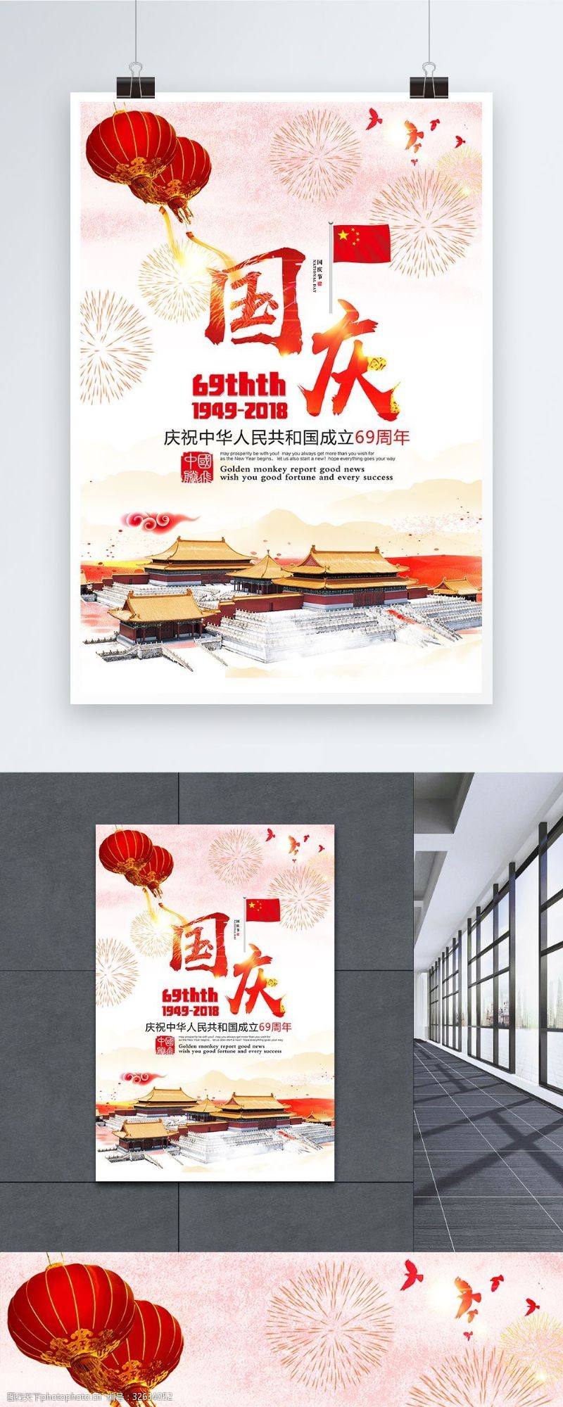 国庆节69周年海报