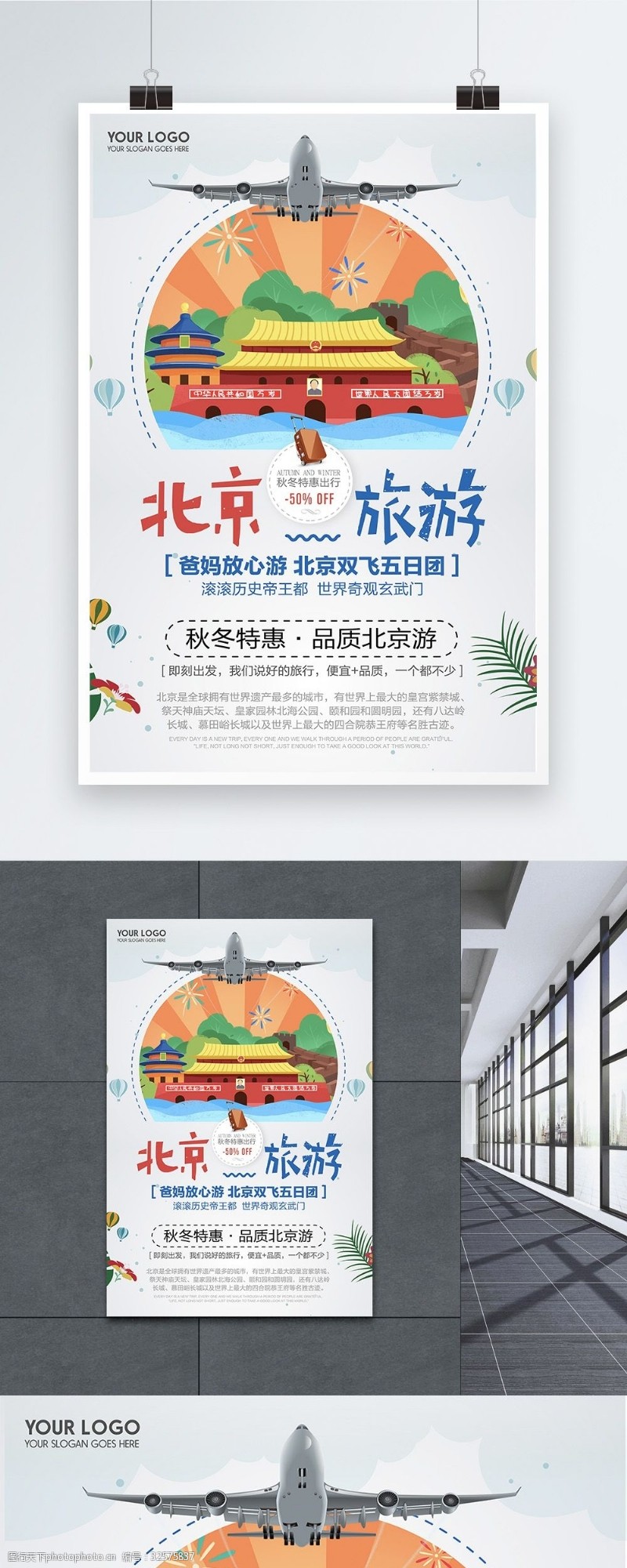 妈妈放心简约北京旅游秋冬特惠宣传海报
