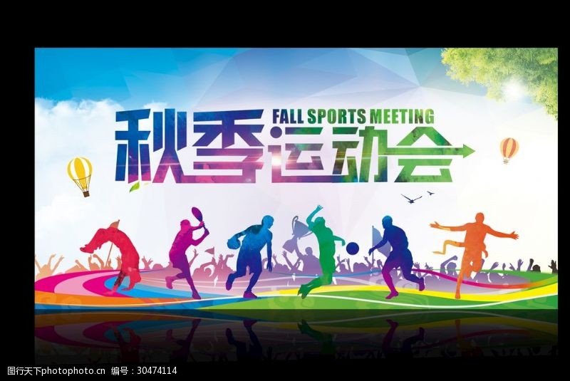 中学运动会秋季运动会海报