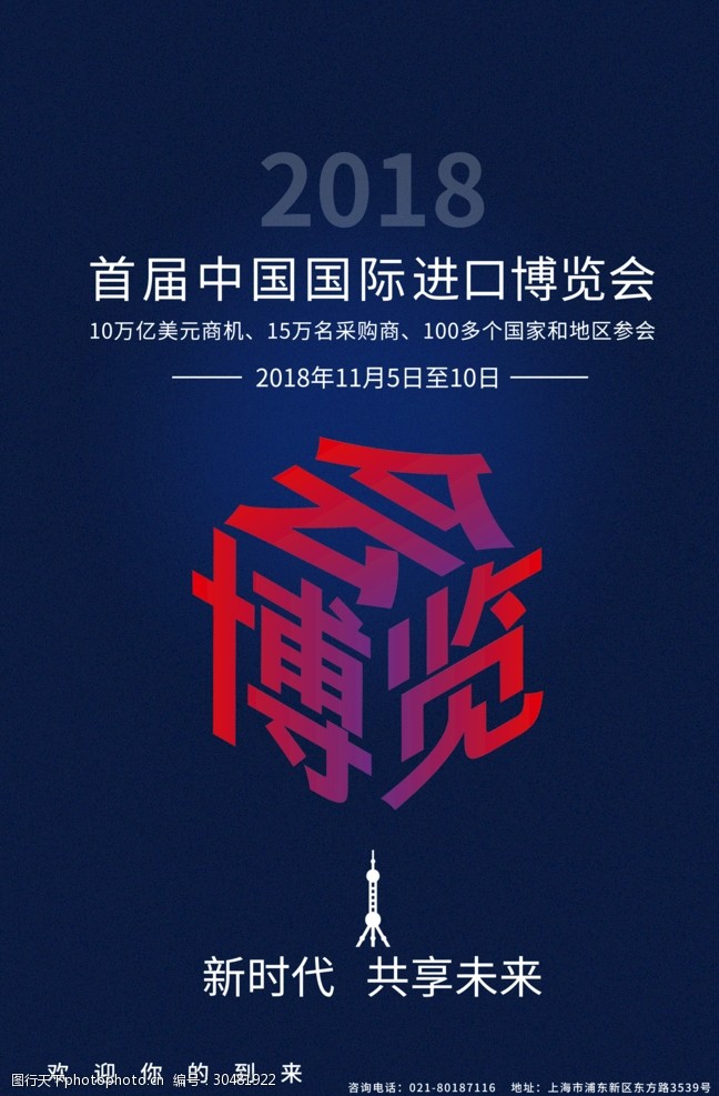 上海会议中国国际进口博览会