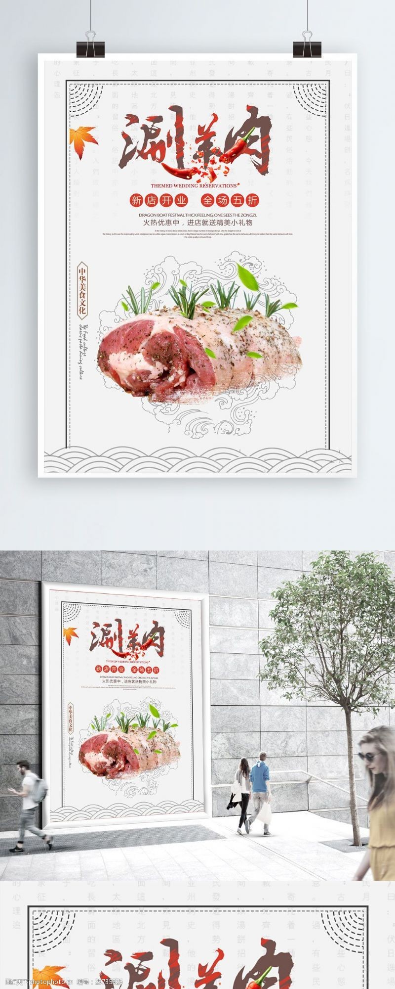 涮羊肉开业中国风涮羊肉促销海报设计