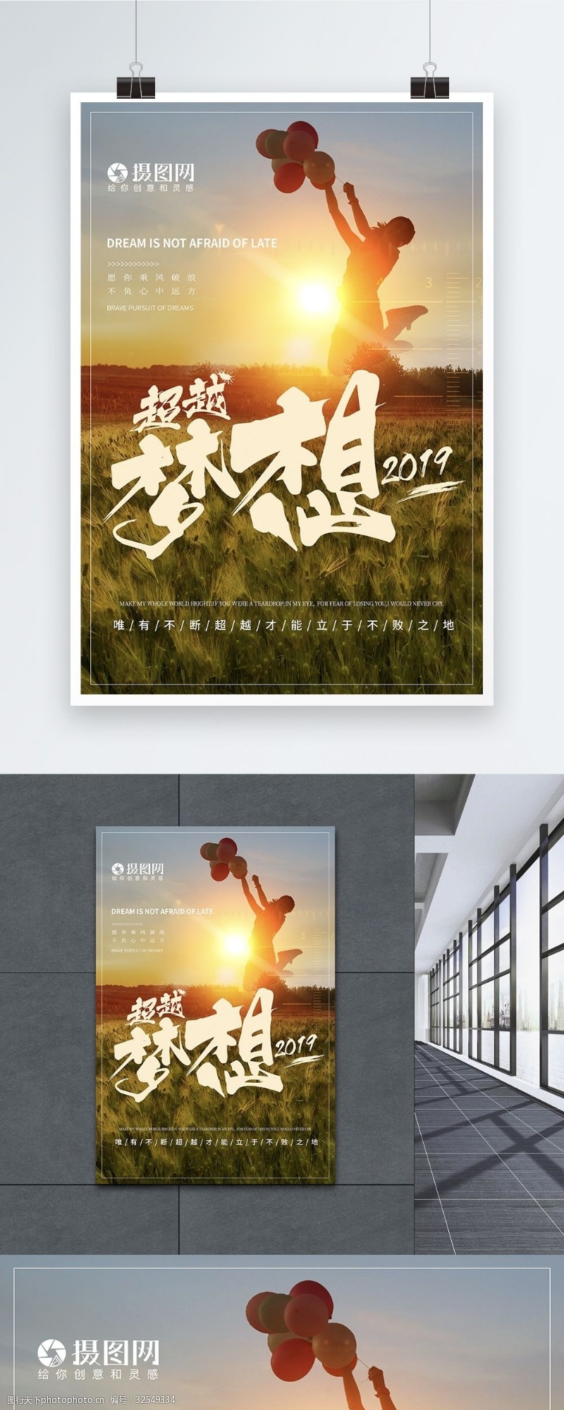 超越梦想2019励志企业文化海报