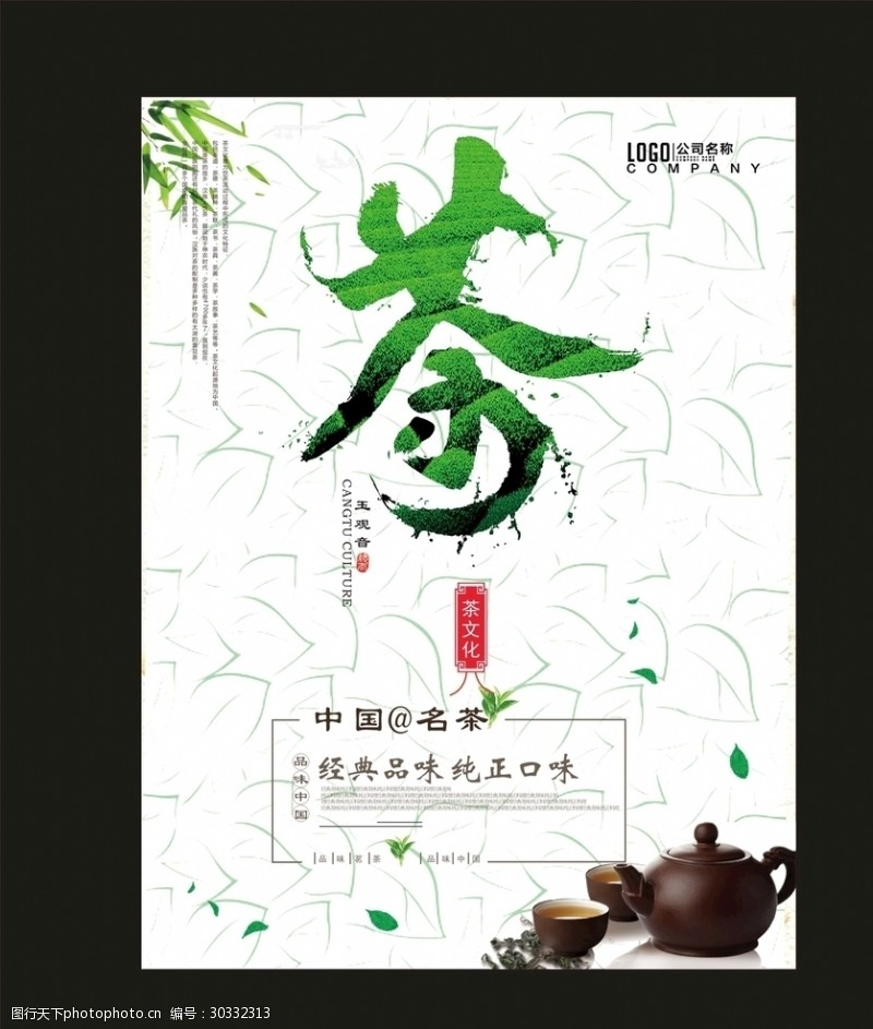 禅茶茶文化茶叶海报