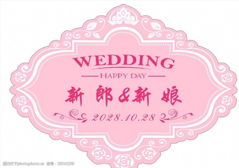 粉色系婚礼婚礼logo牌